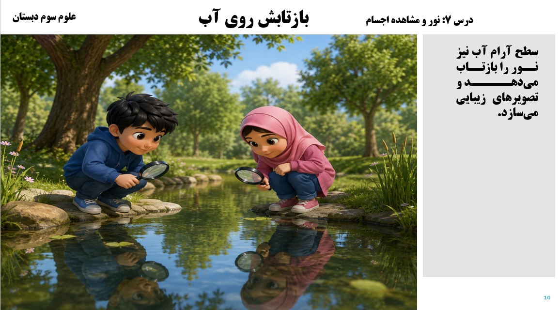 پاورپوینت علوم سوم درس 7 اسلاید 10