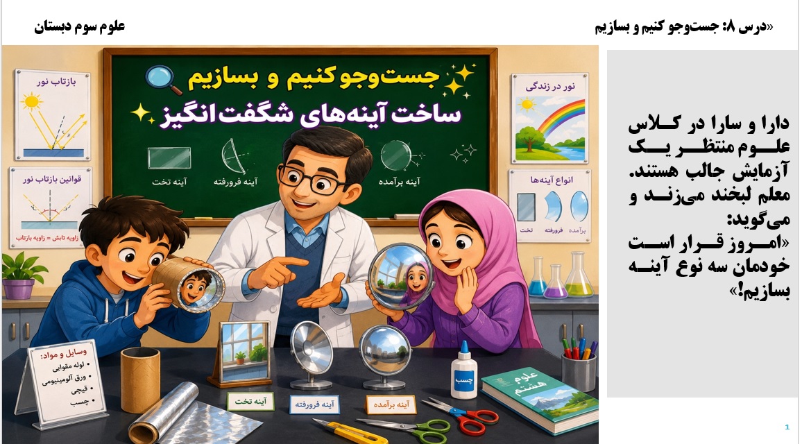 پاورپوینت علوم سوم درس 8 اسلاید 1