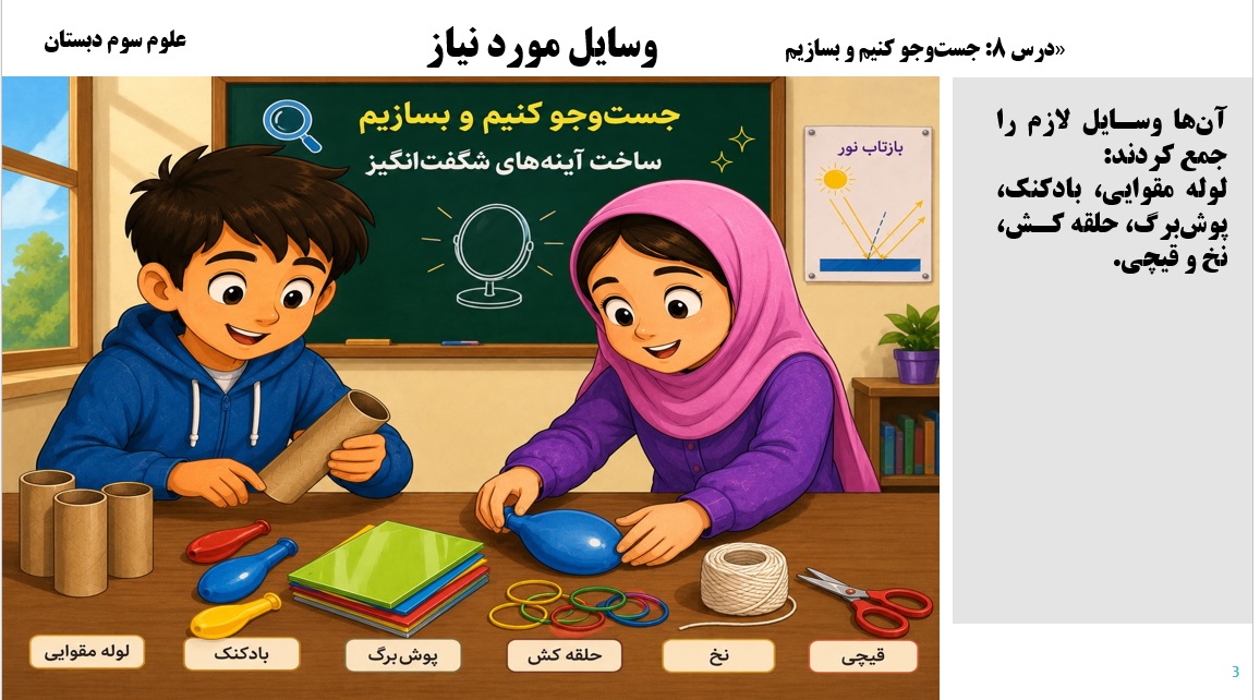 پاورپوینت علوم سوم درس 8 اسلاید 3