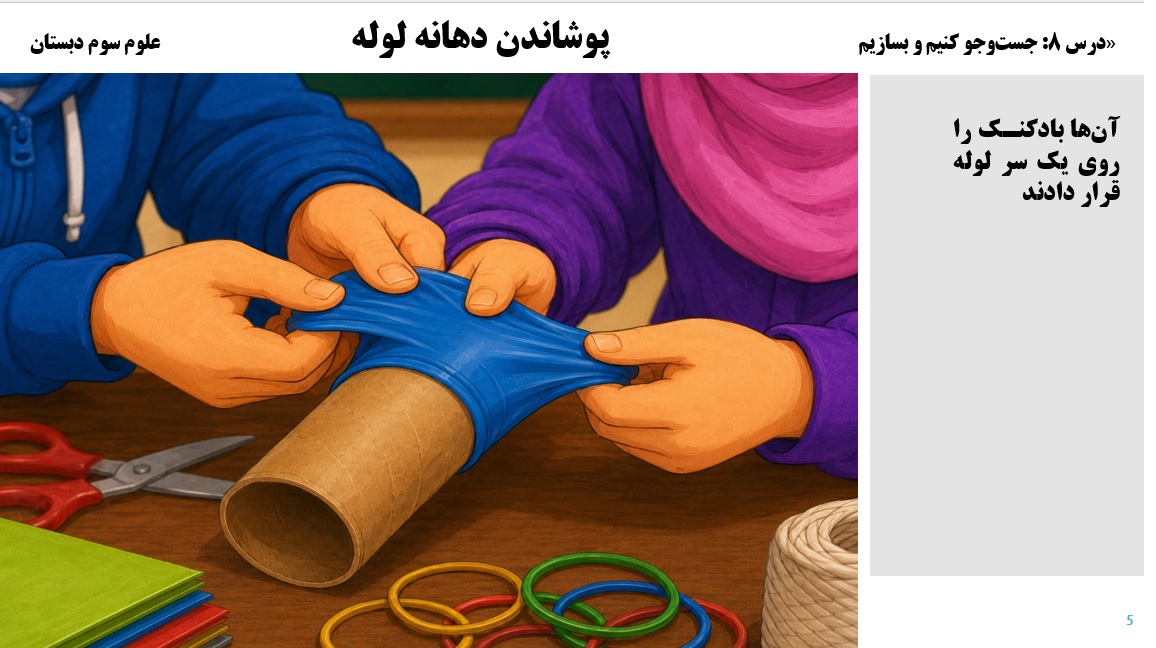 پاورپوینت علوم سوم درس 8 اسلاید 5
