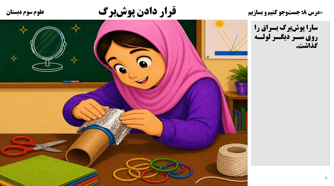 پاورپوینت علوم سوم درس 8 اسلاید 6