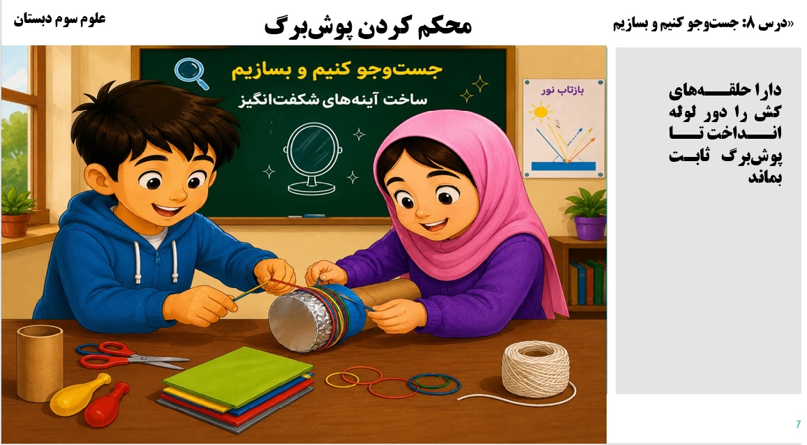 پاورپوینت علوم سوم درس 8 اسلاید 7