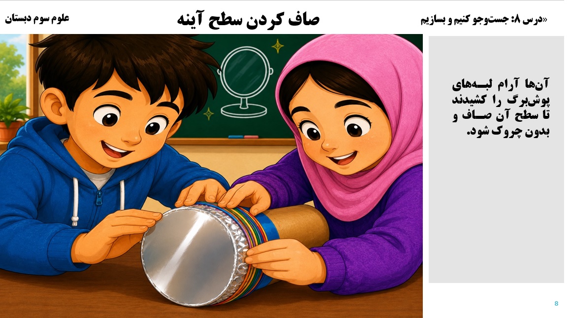 پاورپوینت علوم سوم درس 8 اسلاید 8