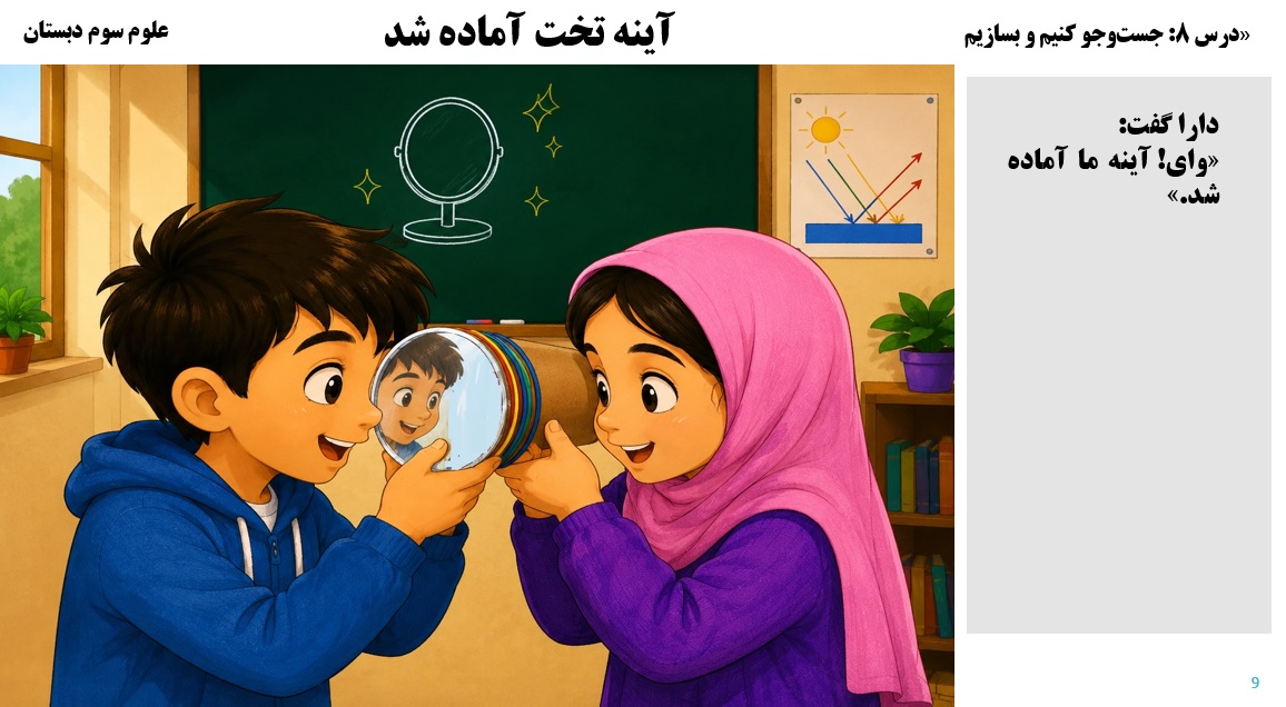 پاورپوینت علوم سوم درس 8 اسلاید 9