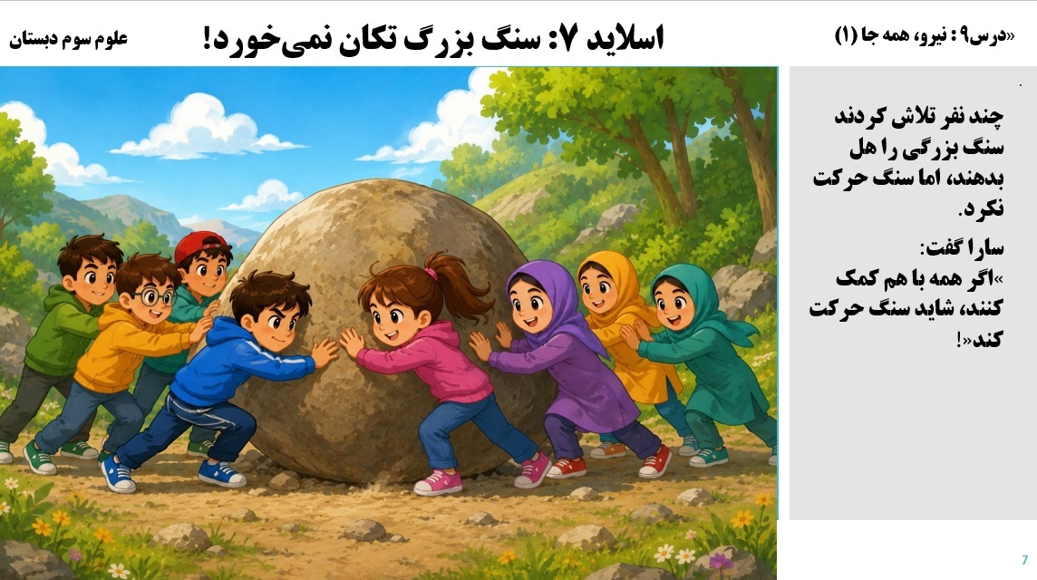 پاورپوینت علوم سوم درس 9 اسلاید 7