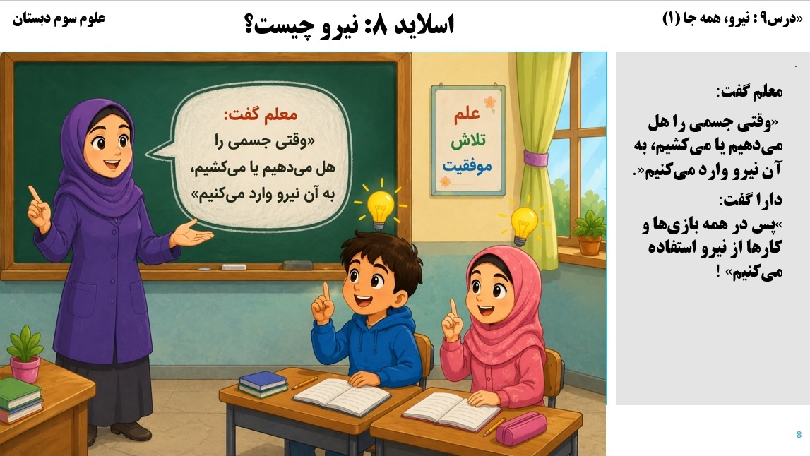 پاورپوینت علوم سوم درس 9 اسلاید 8