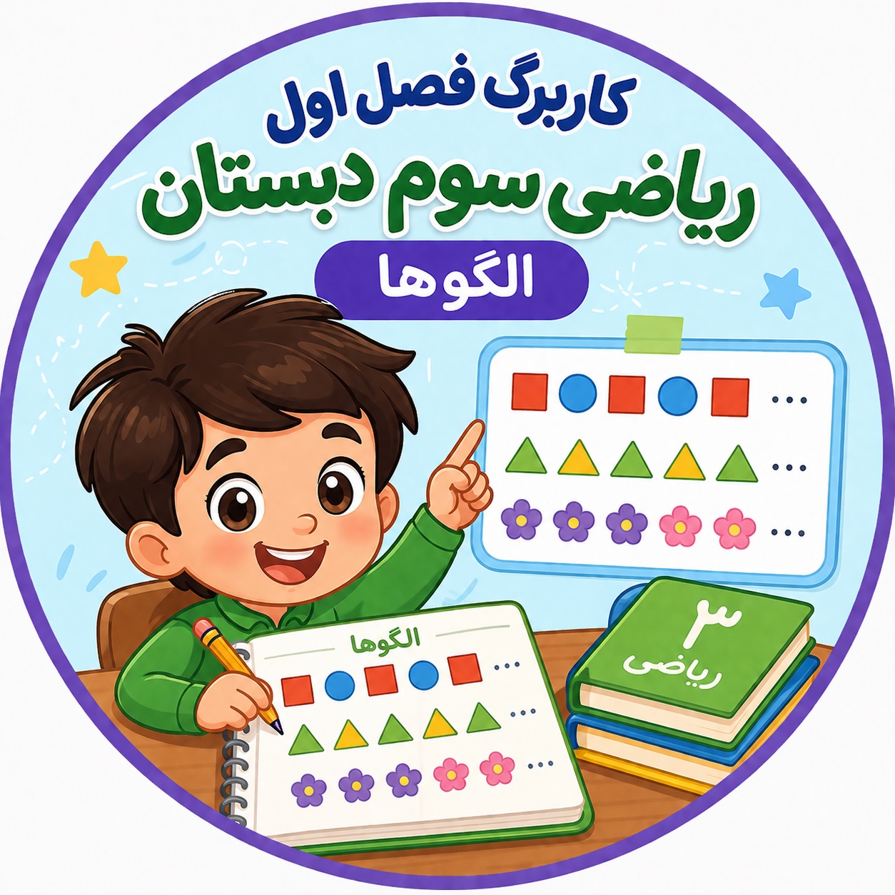 کاربرگ ریاضی سوم فصل 1: اعداد و الگوها + پاسخنامه
