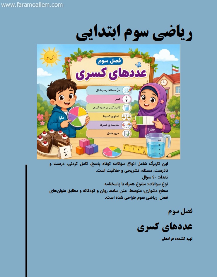 کاربرگ ریاضی سوم فصل 3 : عددهای کسری