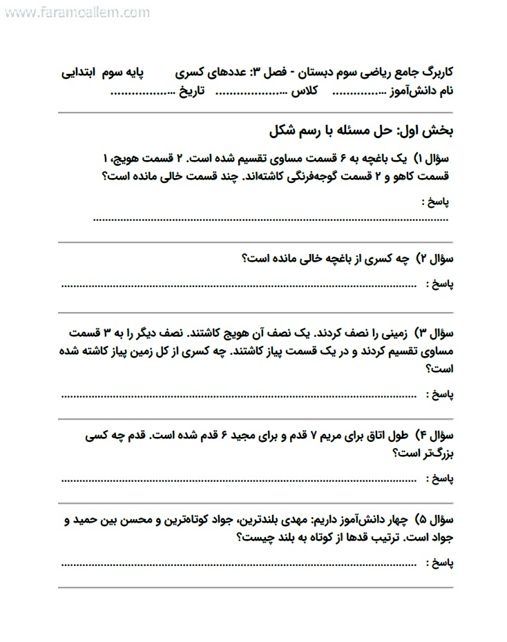 کاربرگ ریاضی سوم فصل 3 : عددهای کسری صفحه 2