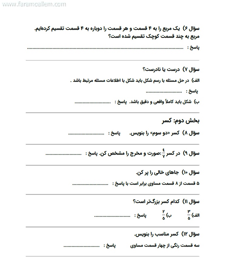 کاربرگ ریاضی سوم فصل 3 : عددهای کسری صفحه 3