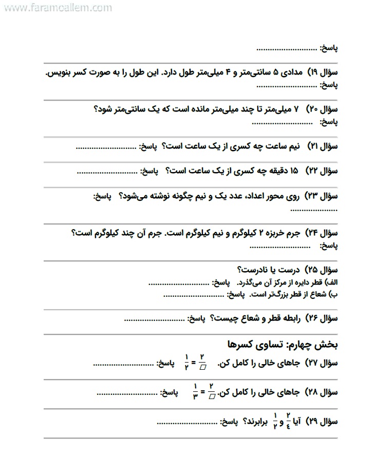 کاربرگ ریاضی سوم فصل 3 : عددهای کسری صفحه 5