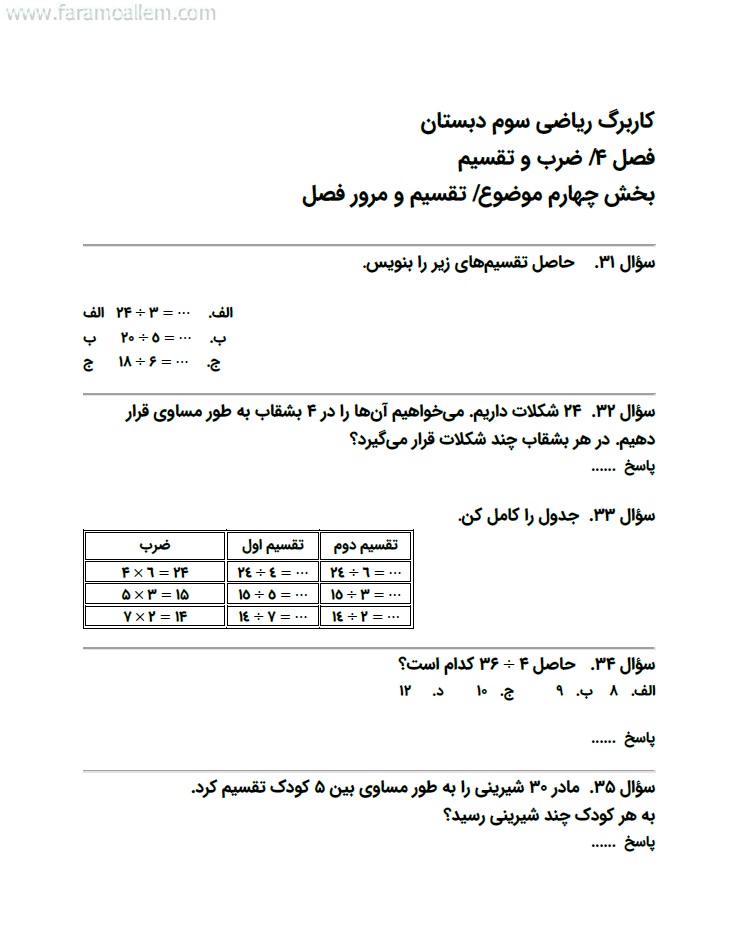 کاربرگ ریاضی سوم فصل 4 صفحه 8