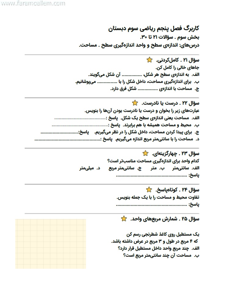 کاربرگ ریاضی سوم فصل 5 صفحه 7