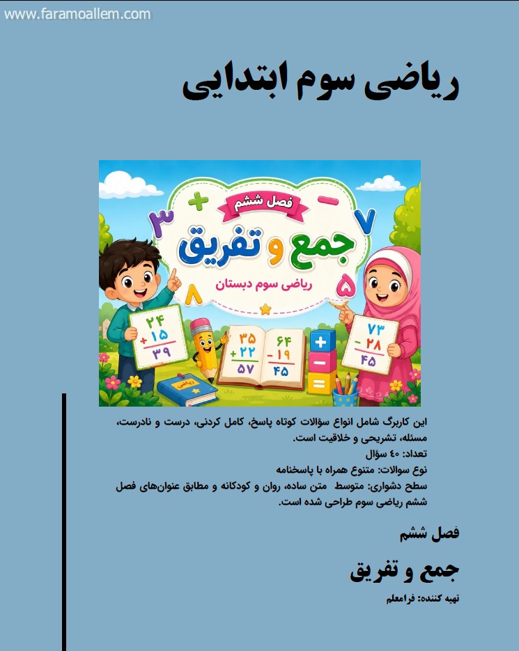 کاربرگ ریاضی سوم فصل 6 صفحه 1