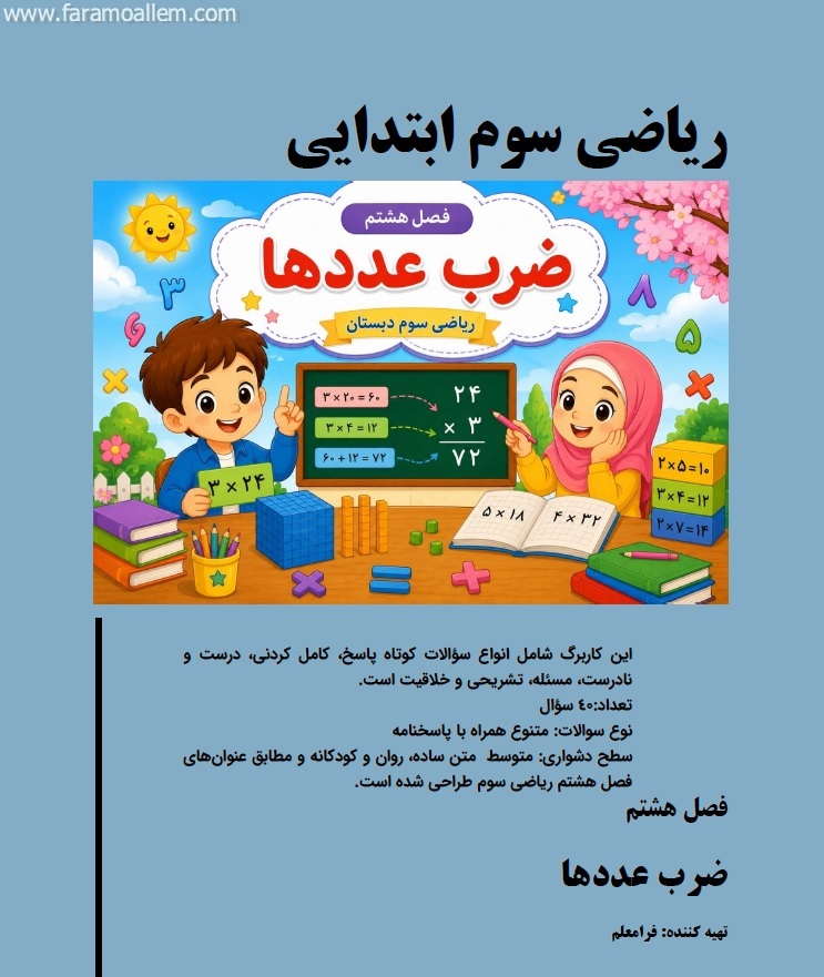 کاربرگ ریاضی سوم فصل 8 صفحه 1