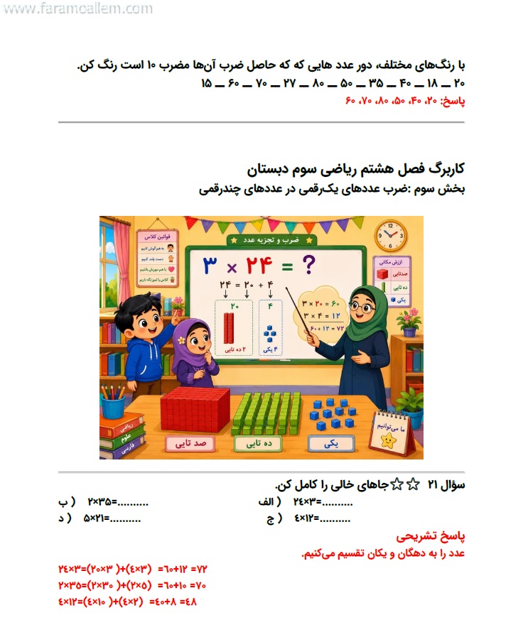 کاربرگ ریاضی سوم فصل 8 صفحه 24