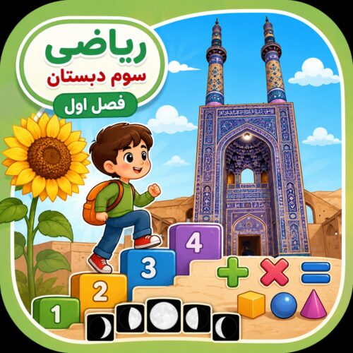 گام به گام ریاضی سوم فصل 1