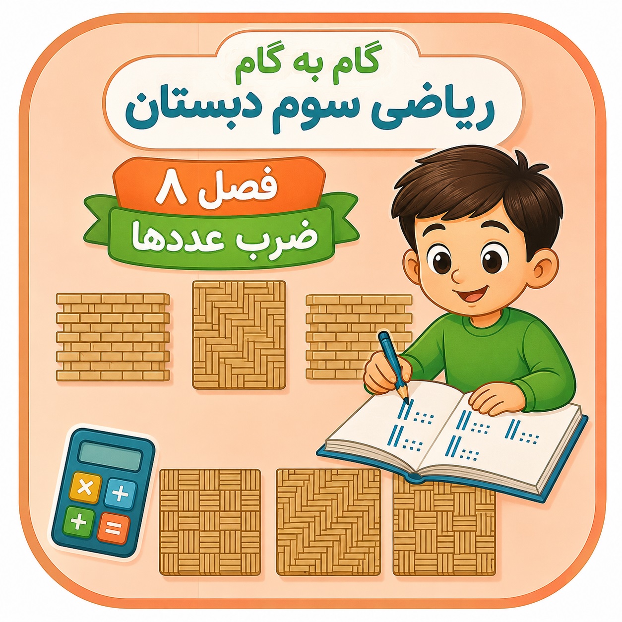 PDF گام به گام ریاضی سوم فصل 8
