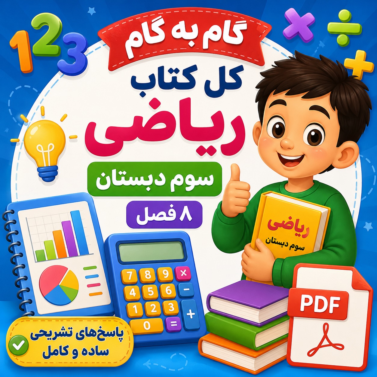 PDF مجموعه گام به گام کل ریاضی سوم (8 فصل)