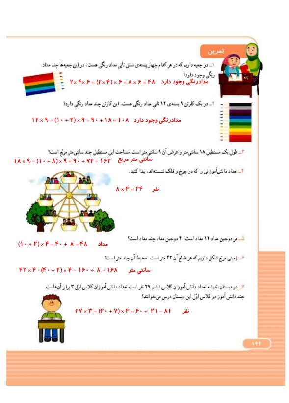 گام به گام ریاضی سوم فصل 8 صفحه 144