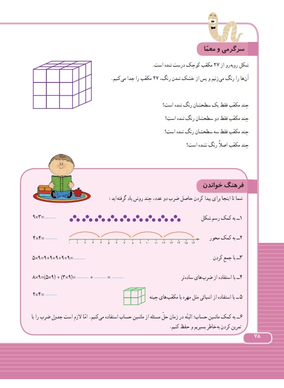 گام به گام ریاضی سوم فصل 4 صفحه 78