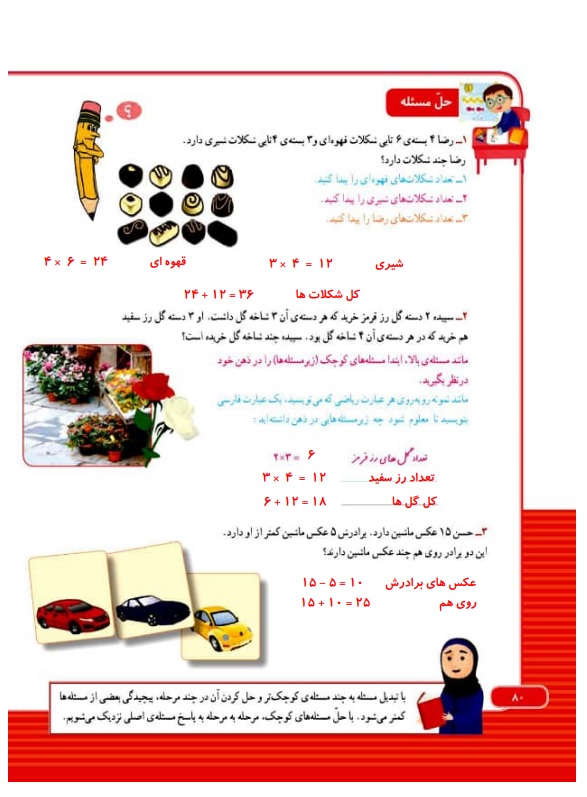 گام به گام ریاضی سوم فصل 5 صفحه 80