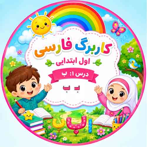 کاربرگ فارسی کلاس اول؛ درس ۱ نشانه «ب»