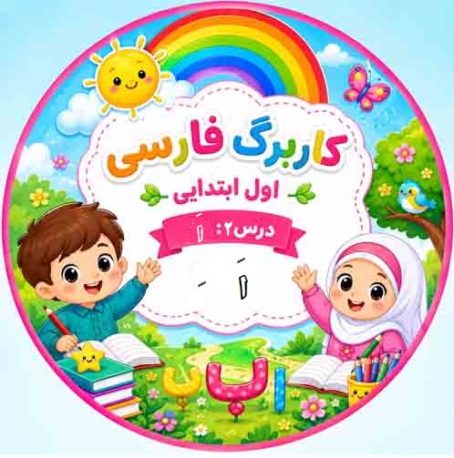 کاربرگ فارسی کلاس اول؛ درس ۲ نشانه «اَ»