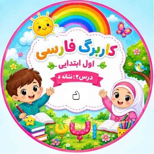 کاربرگ فارسی کلاس اول؛ درس ۲ نشانه «د»
