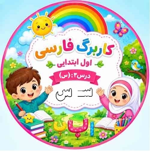 کاربرگ فارسی کلاس اول؛ درس ۳ نشانه «س»