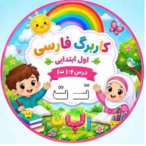 کاربرگ فارسی کلاس اول؛ درس ۴ نشانه «ت»
