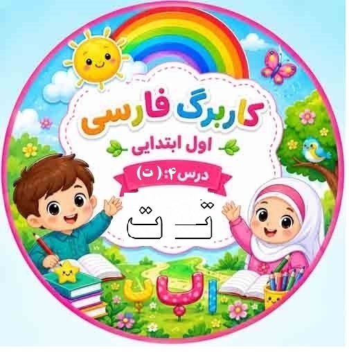 کاربرگ فارسی کلاس اول؛ درس ۴ نشانه «ت»