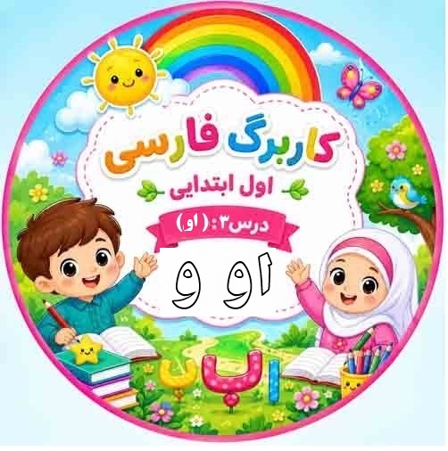 کاربرگ فارسی کلاس اول؛ درس ۴ نشانه «او»