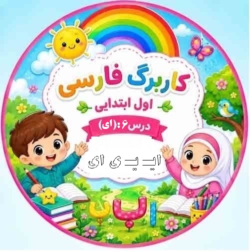 کاربرگ فارسی کلاس اول؛ درس ۶ نشانه «ای»