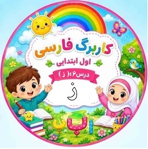 کاربرگ فارسی کلاس اول؛ درس ۶ نشانه «ز»