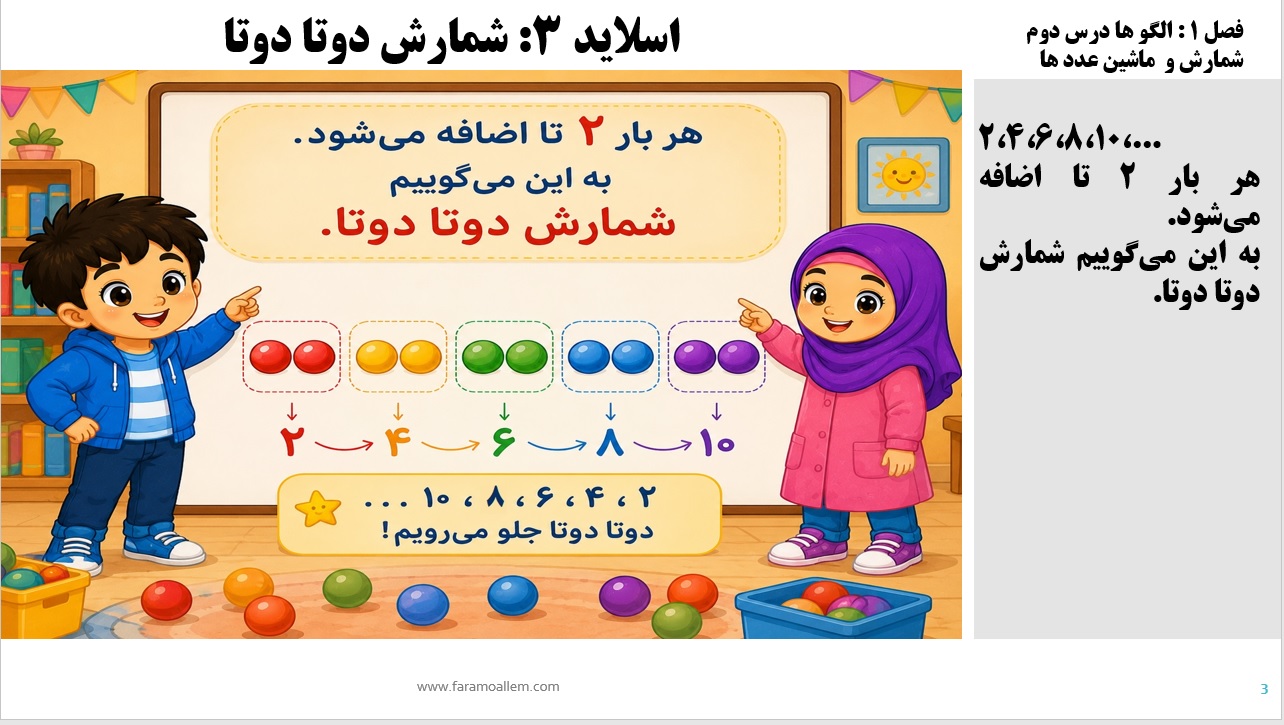 پاورپوینت ریاضی سوم دبستان فصل 1:درس دوم
