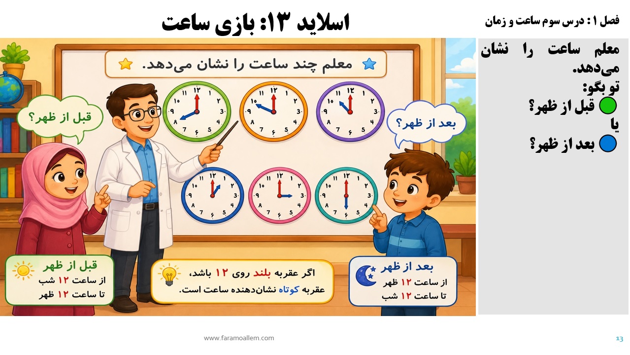 پاورپوینت ریاضی سوم دبستان فصل 1:درس سوم شماره 13