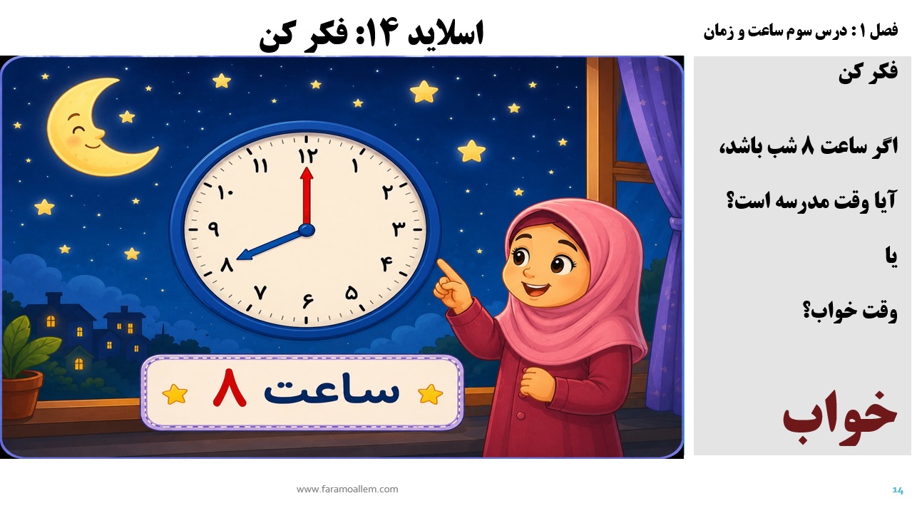پاورپوینت ریاضی سوم دبستان فصل 1:درس سوم شماره 14