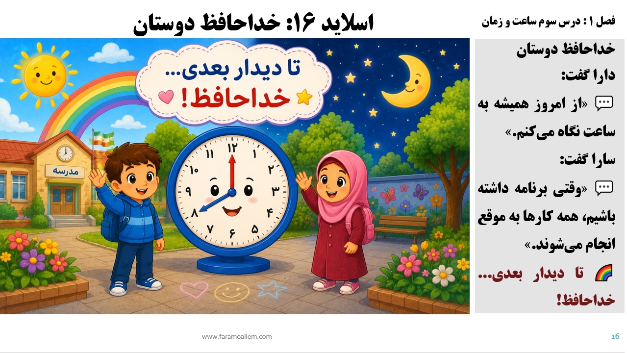 پاورپوینت ریاضی سوم دبستان فصل 1:درس سوم شماره 16
