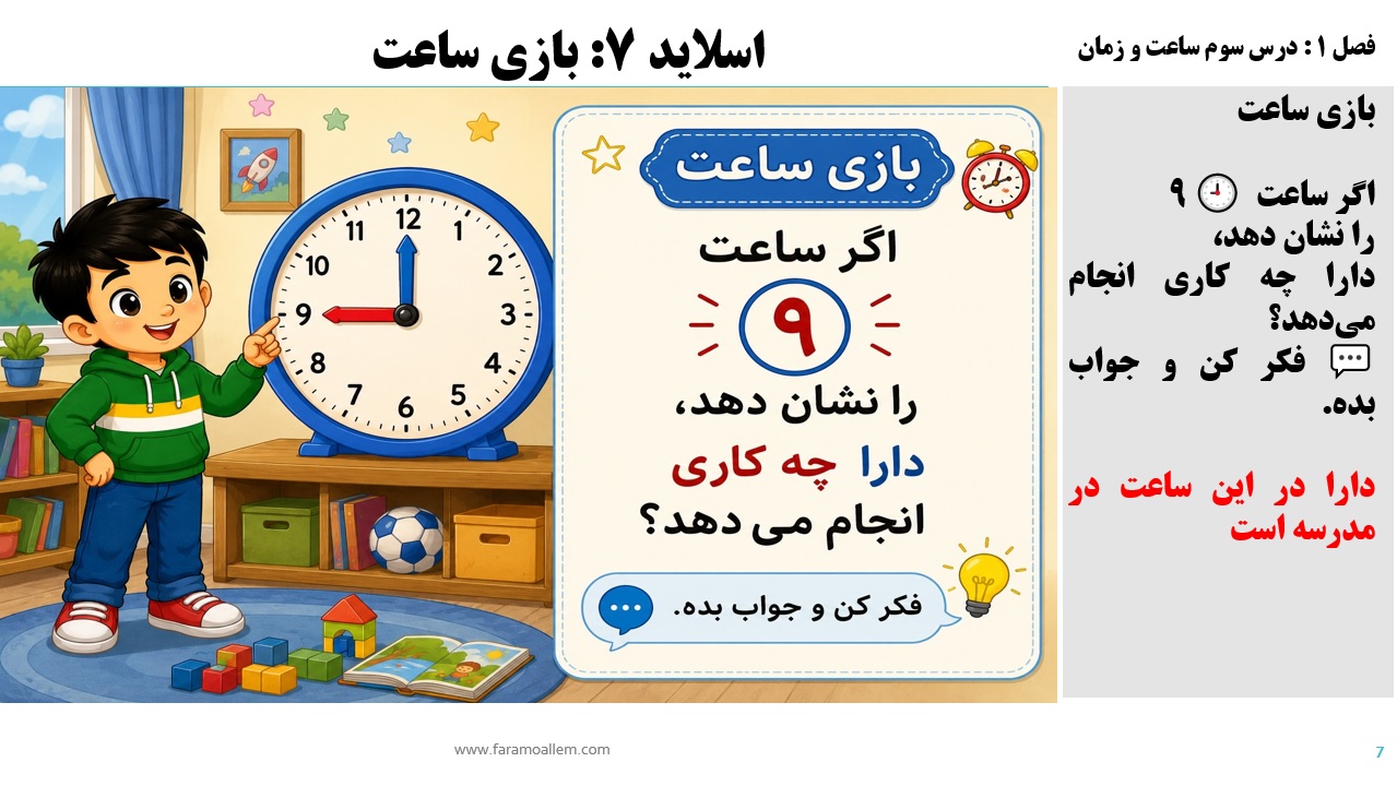 پاورپوینت ریاضی سوم دبستان فصل 1:درس سوم شماره 7