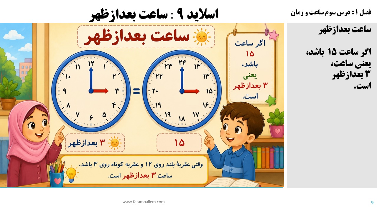 پاورپوینت ریاضی سوم دبستان فصل 1:درس سوم شماره 9
