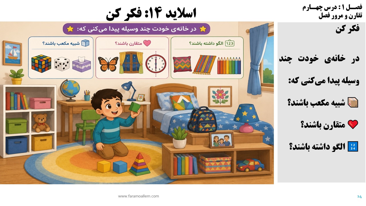پاورپوینت ریاضی سوم دبستان فصل 1:درس چهارم اسلاید 14