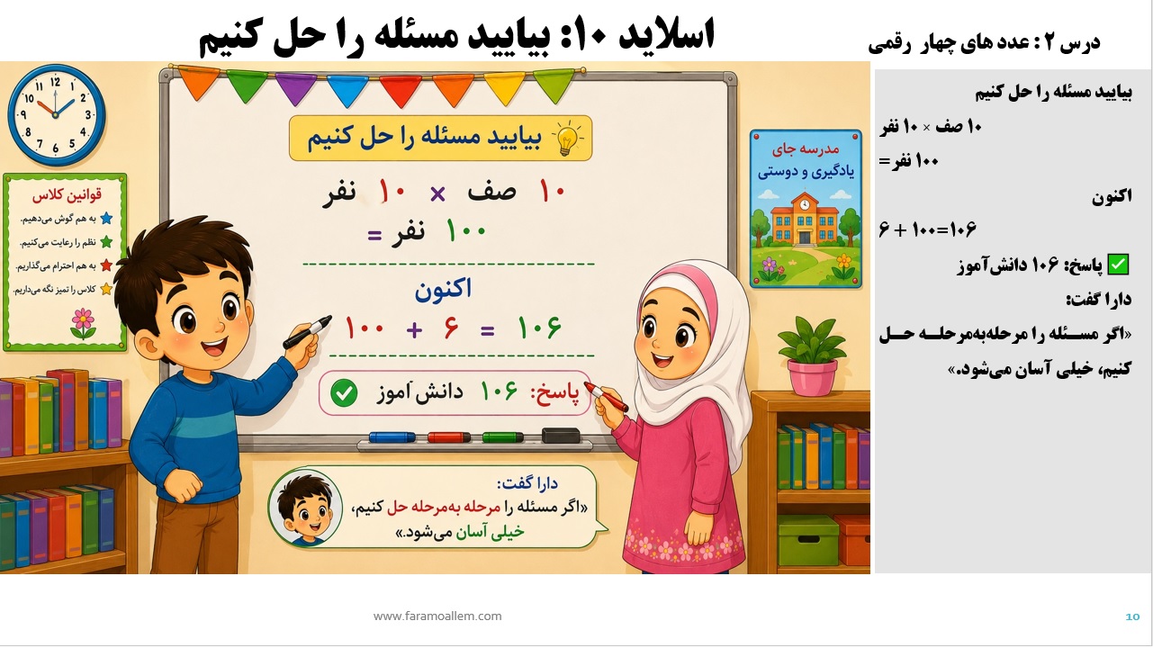 پاورپوینت ریاضی سوم دبستان فصل 2:درس اول اسلاید10