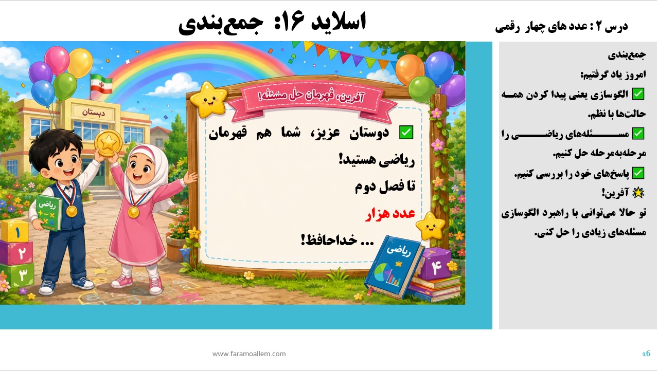 پاورپوینت ریاضی سوم دبستان فصل 2:درس اول اسلاید16
