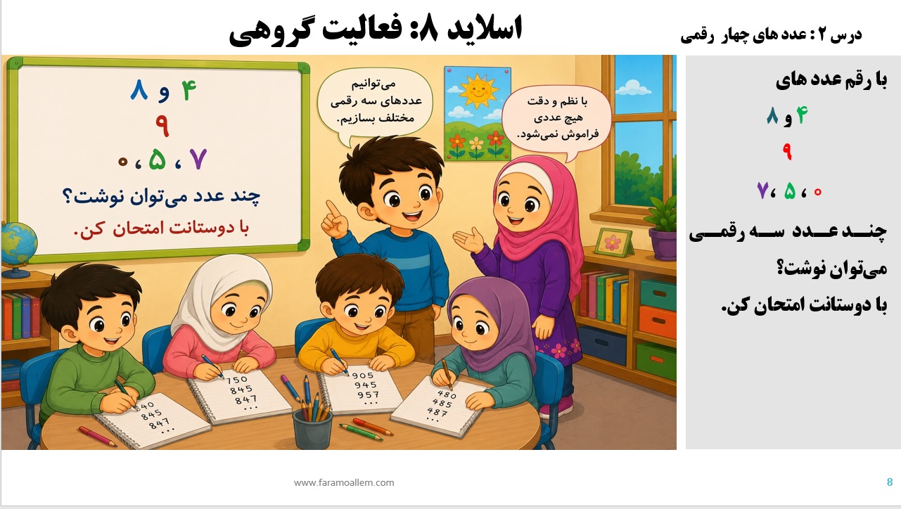 پاورپوینت ریاضی سوم دبستان فصل 2:درس اول اسلاید8