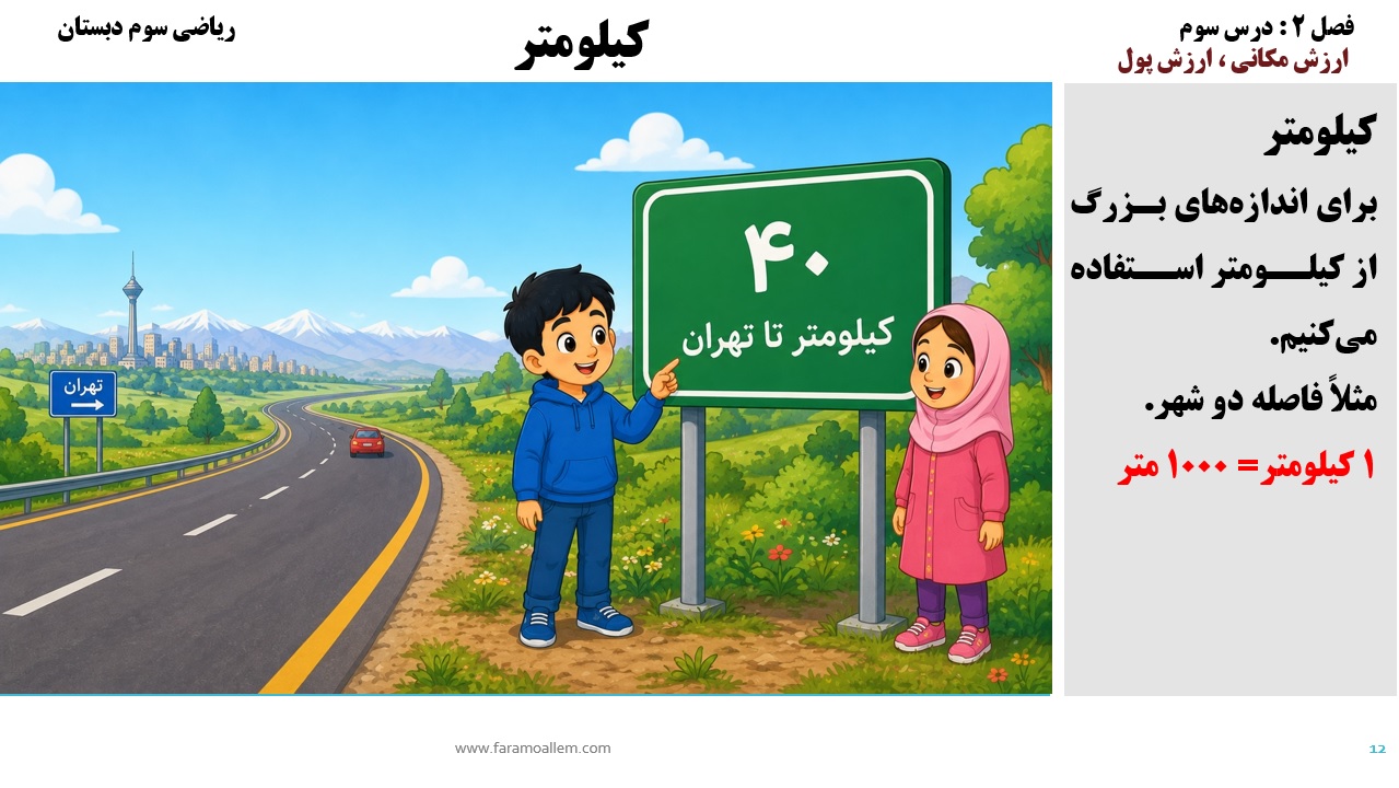 پاورپوینت ریاضی سوم دبستان فصل 2:درس سوم اسلاید شماره 12