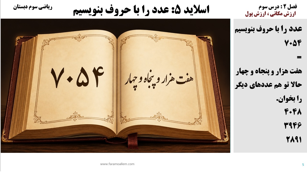 پاورپوینت ریاضی سوم دبستان فصل 2:درس سوماسلاید شماره 5