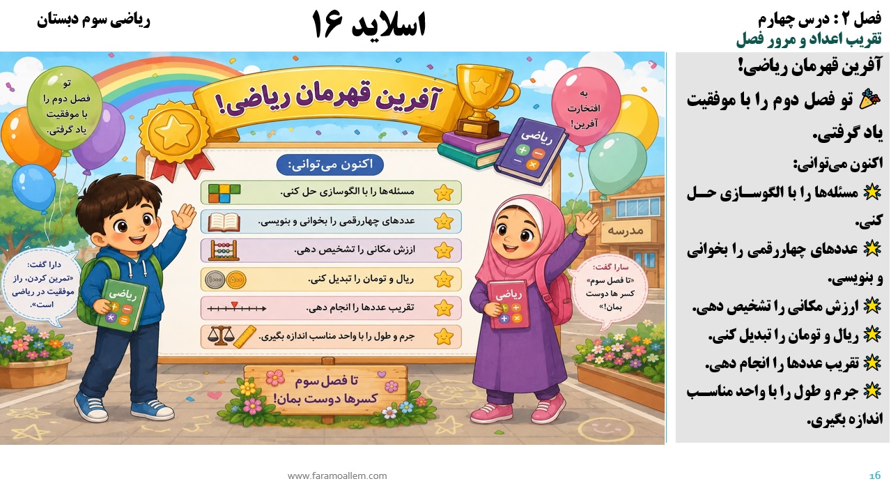 پاورپوینت ریاضی سوم دبستان فصل 2:درس چهارم اسلاید16