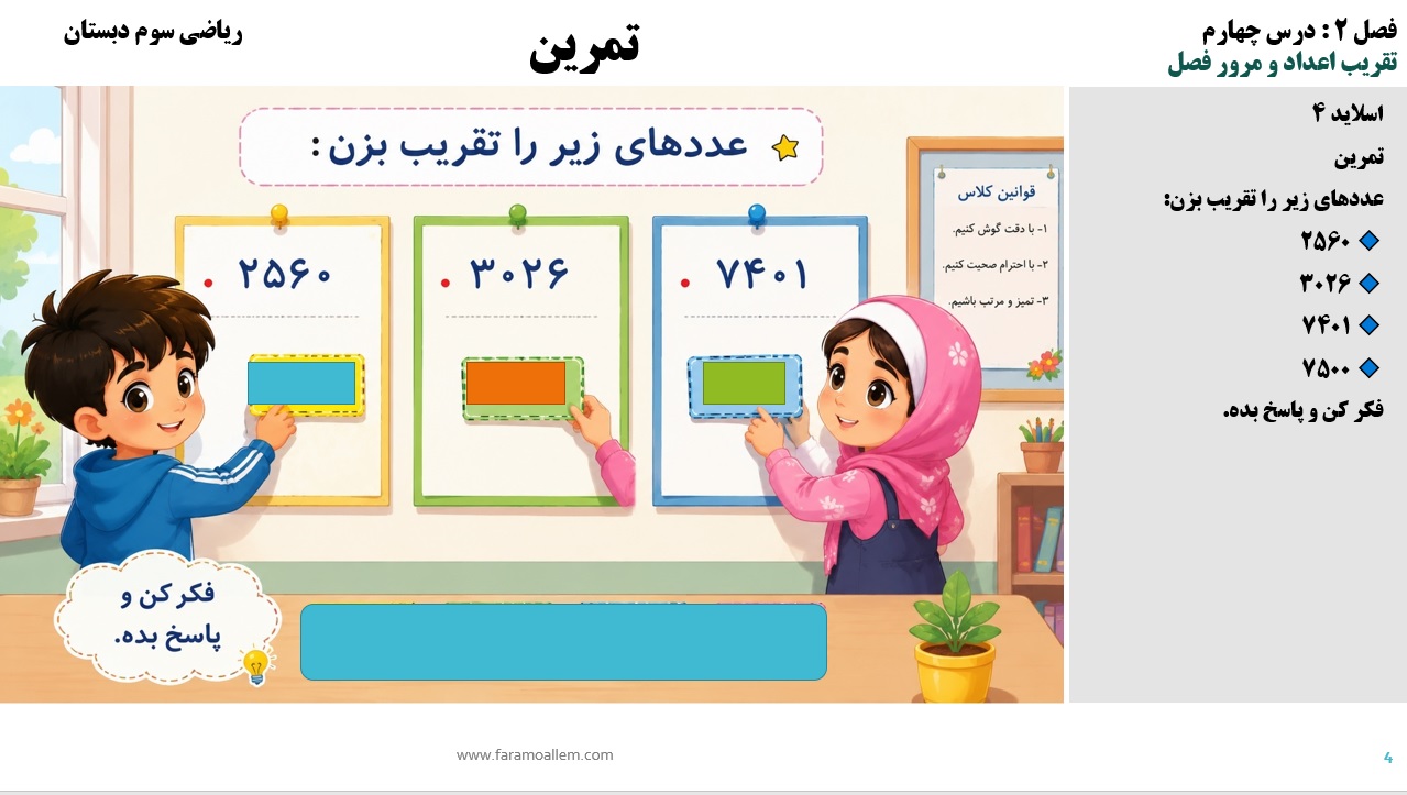پاورپوینت ریاضی سوم دبستان فصل 2:درس چهارم اسلاید4