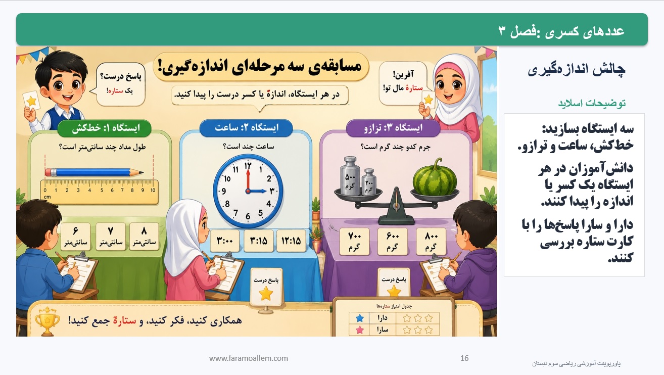 پاورپوینت ریاضی سوم دبستان فصل 3:درس دوم اسلاید شماره16